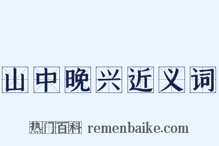 山中晚兴近义词是什么意思的图片
